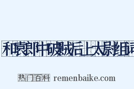和袁郎中破贼后上太尉组词是什么意思的图片